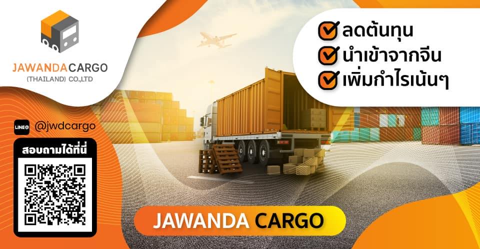 จาวานด้าคาร์โก้ นำเข้าสินค้าจากจีน