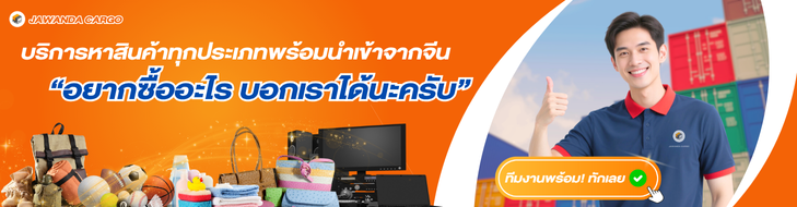 หาสินค้านำเข้าไม่เจอทักหาเรา