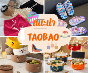 เว็บ TAOBAO สั่งของในจีน