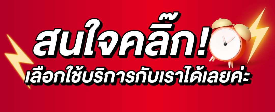 สนใจเลือก