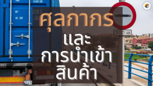 นำเข้าสินค้าจากจีนผ่านกรมศุลกากร