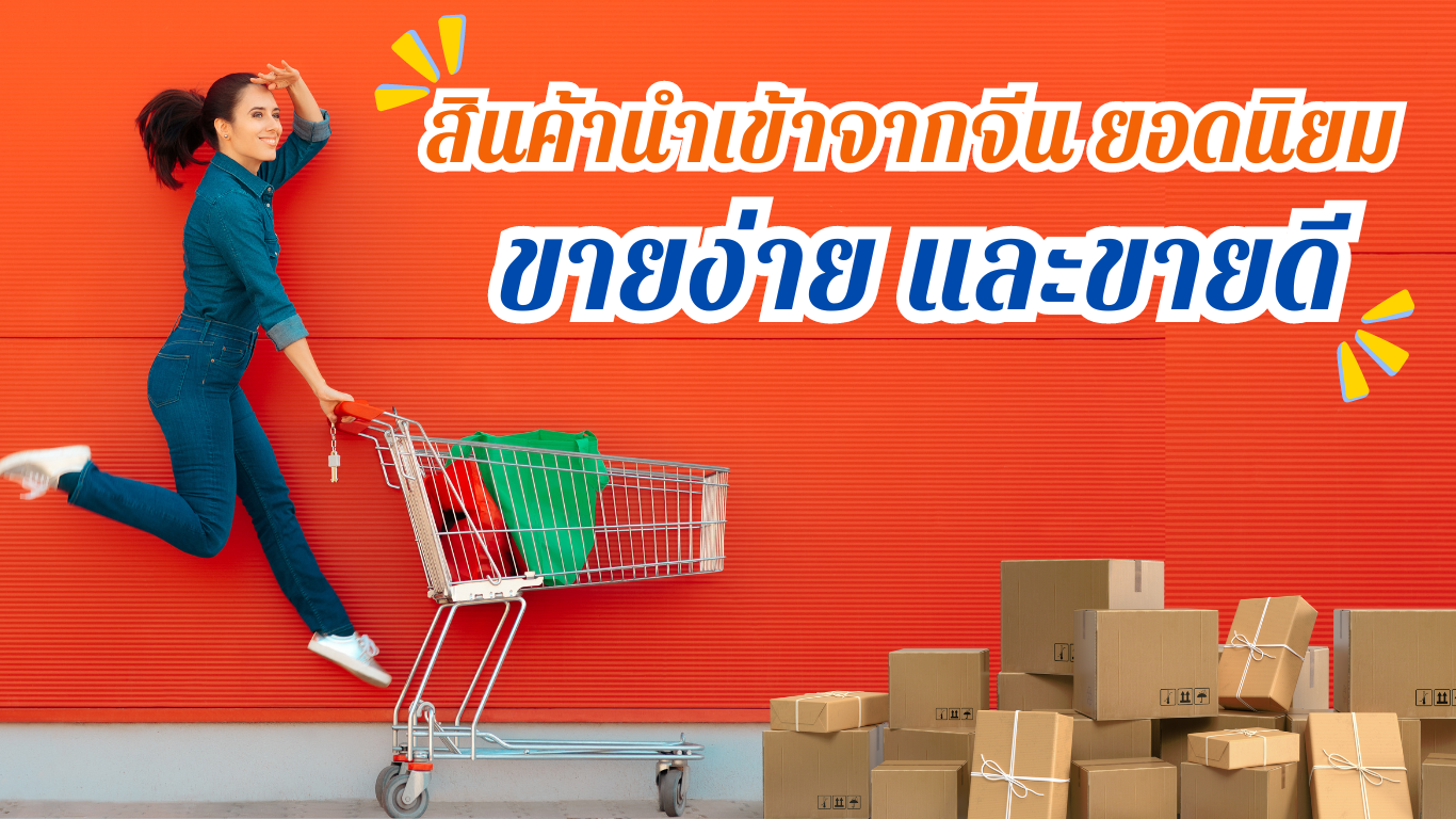 สินค้านำเข้าจากจีนที่ขายดี