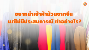 นำเข้าม้วนผ้าจากประเทศจีน