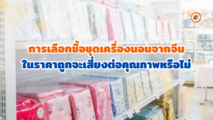 ชุดเครื่องนอน