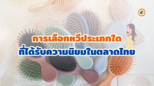 การเลือกหวี