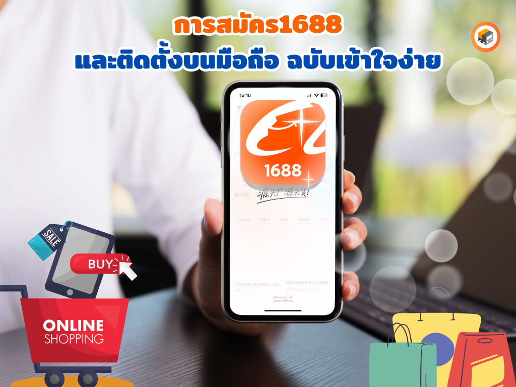ขั้นตอนการสมัคร1688