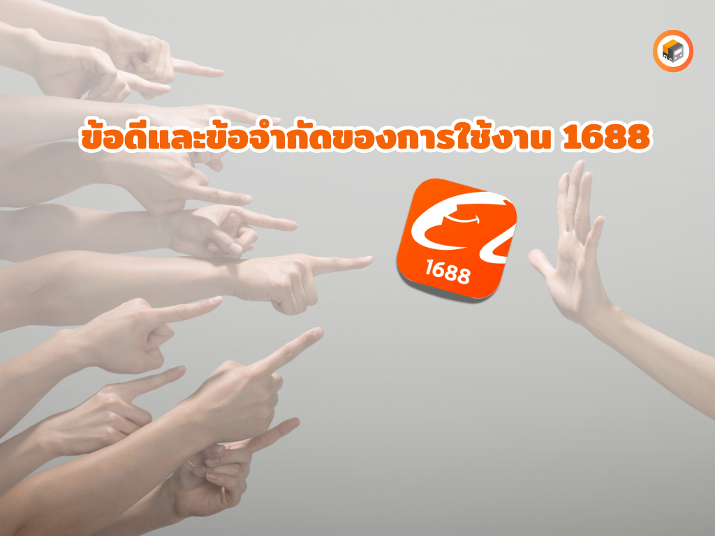 ข้อดีและข้อจำกัด