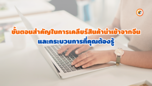 เคลียร์สินค้า