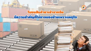 ใบขนสินค้าขาเข้า