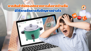 สินค้าไม่ตรงปก