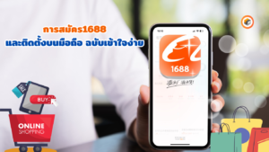 สมัคร1688