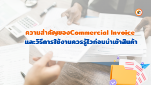 ใบกำกับสินค้าเชิงพาณิชย์