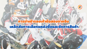 รองเท้ามือสอง