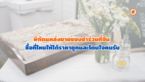 ของชำร่วยจากจีน