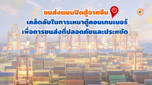 ขนส่งแบบปิดตู้จากจีน