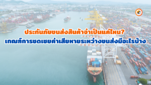 ประกันภัยขนส่งสินค้า