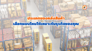 คลังสินค้าสำคัญ