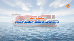 ค่าระวางเรือ