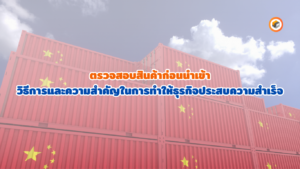 ปกต้นทุนนำเข้าสินค้า