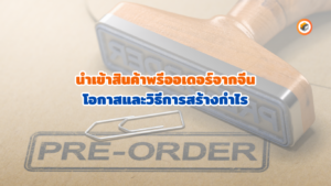 สินค้าพรีออเดอร์