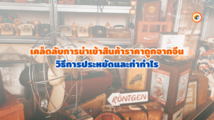 สินค้าราคาถูก