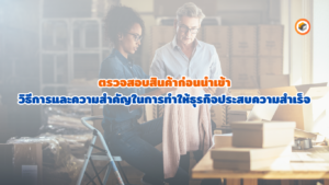 ตรวจสอบสินค้าก่อนนำเข้า