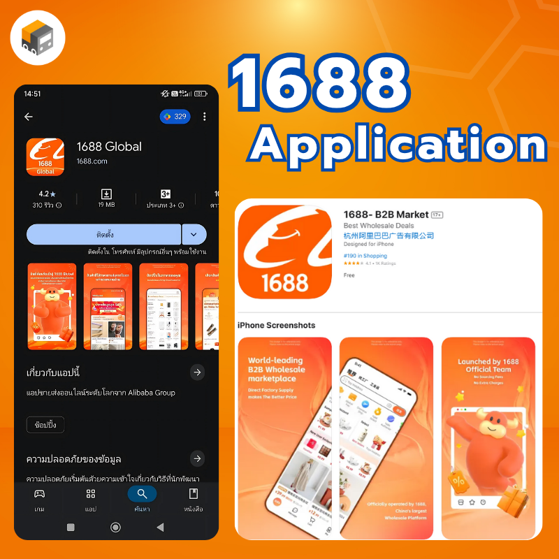 1688 แอพภาษาไทย