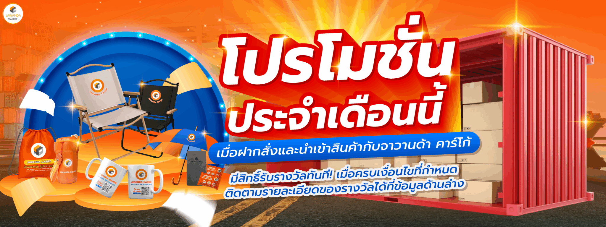โปรโมชั่นพิเศษนำเข้าสินค้า