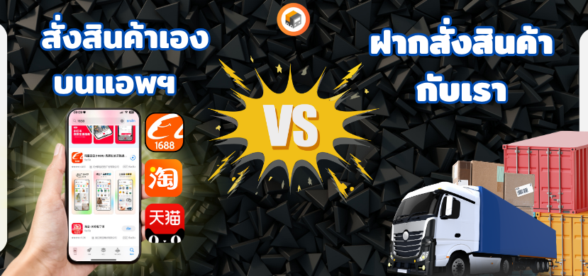 สั่งสินค้าเองและสั่งสินค้ากับชิปปิ้ง